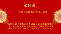 高中历史人教统编版(必修)中外历史纲要(下)第八单元 20 世纪下半叶世界的新变化第20课 社会主义国家的发展与变化图片课件ppt