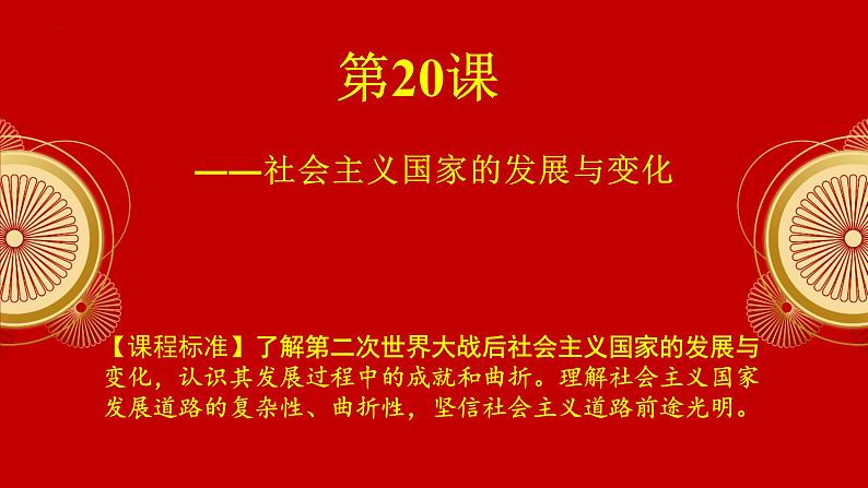 第20课 社会主义国家的发展与变化 课件--2021-2022学年高中历史统编版（2019）必修中外历史纲要下册第1页