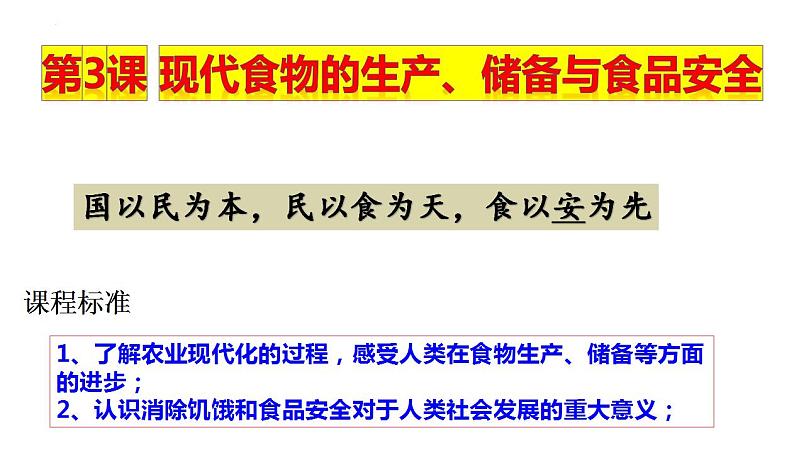 第3课  现代食物的生产、储备与食品安全(课件）--2021-2022学年高中历史统编版（2019）选择性必修二经济与社会生活02