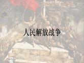 第25课 人民解放战争 课件-2022-2023学年高中历史统编版2019必修中外历史纲要上册