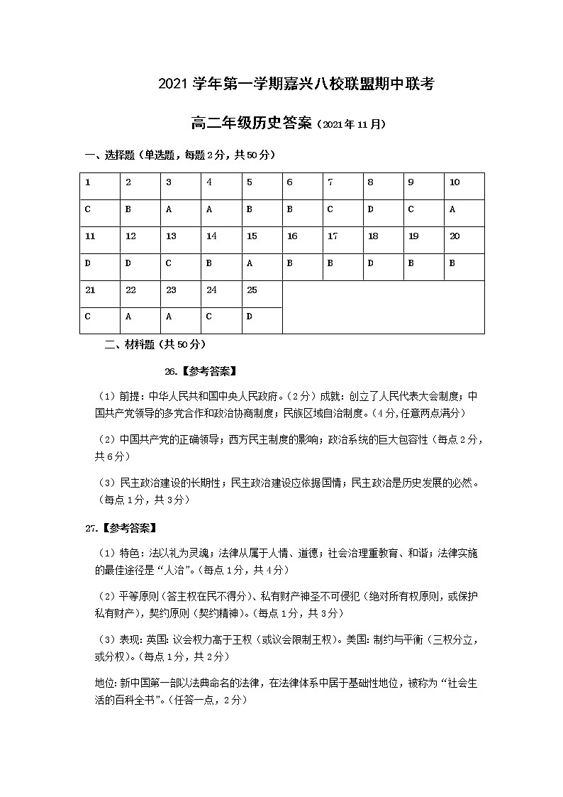 浙江省嘉兴八校联盟2021-2022学年高二上学期期中联考历史试题01