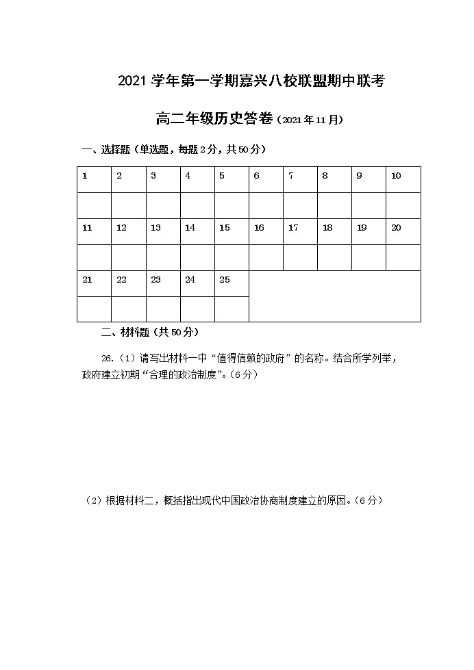 浙江省嘉兴八校联盟2021-2022学年高二上学期期中联考历史试题01