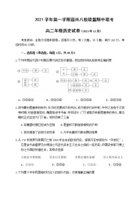 浙江省嘉兴八校联盟2021-2022学年高二上学期期中联考历史试题