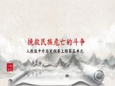 第18课《挽救民族危亡的斗争》课件+教案+同步练习