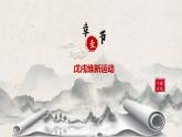 第18课《挽救民族危亡的斗争》课件+教案+同步练习