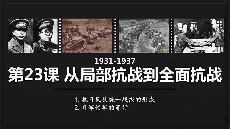第23课从局部抗战到全面抗战课件高中历史统编版必修中外历史纲要上册 (6)第1页