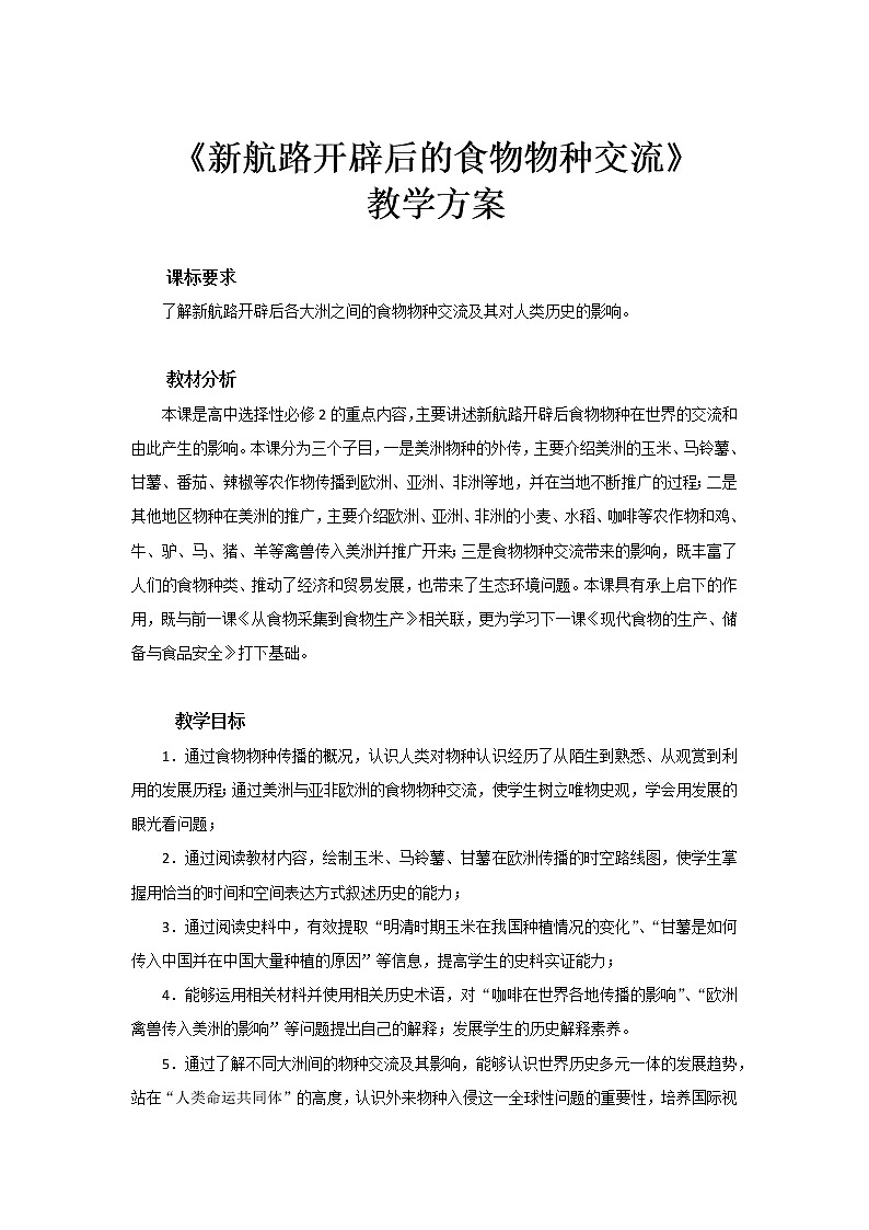 2022-2023学年高中历史统编版（2019）选择性必修2第2课 新航路开辟后的食物物种交流教案01