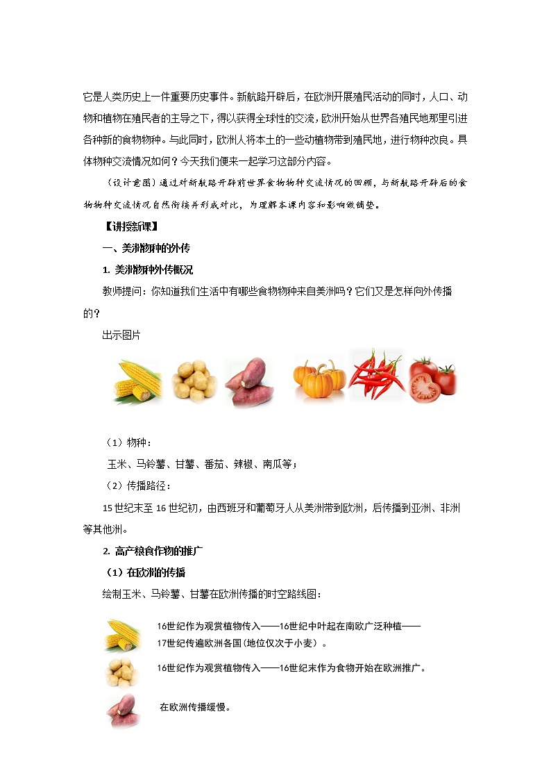 2022-2023学年高中历史统编版（2019）选择性必修2第2课 新航路开辟后的食物物种交流教案03