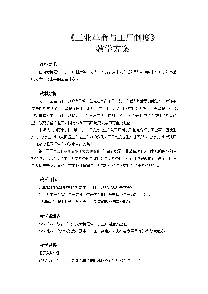 2022-2023学年高中历史统编版（2019）选择性必修2第5课 工业革命与工厂制度教案01