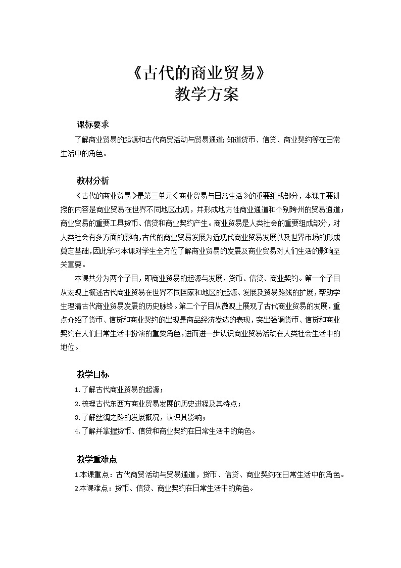 2022-2023学年高中历史统编版（2019）选择性必修2第7课 古代的商业贸易教案第1页