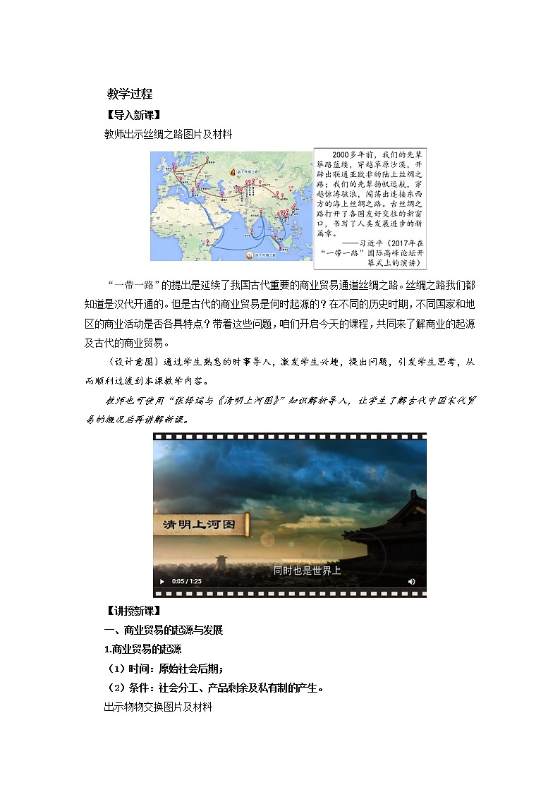 2022-2023学年高中历史统编版（2019）选择性必修2第7课 古代的商业贸易教案第2页