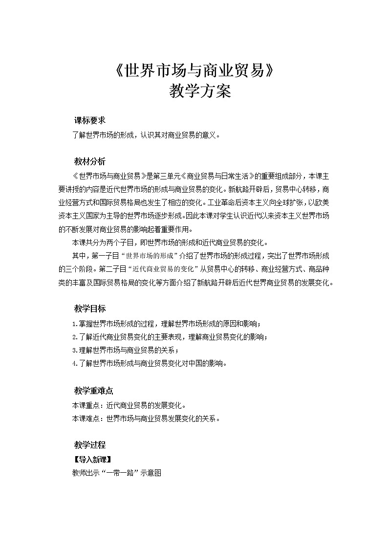 2022-2023学年高中历史统编版（2019）选择性必修2第8课 世界市场与商业贸易 教案第1页