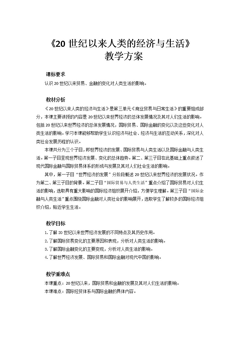 2022-2023学年高中历史统编版（2019）选择性必修2第9课 20世纪以来人类的经济与生活教案01