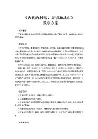 人教统编版选择性必修2 经济与社会生活第10课 古代的村落、集镇和城市教学设计及反思