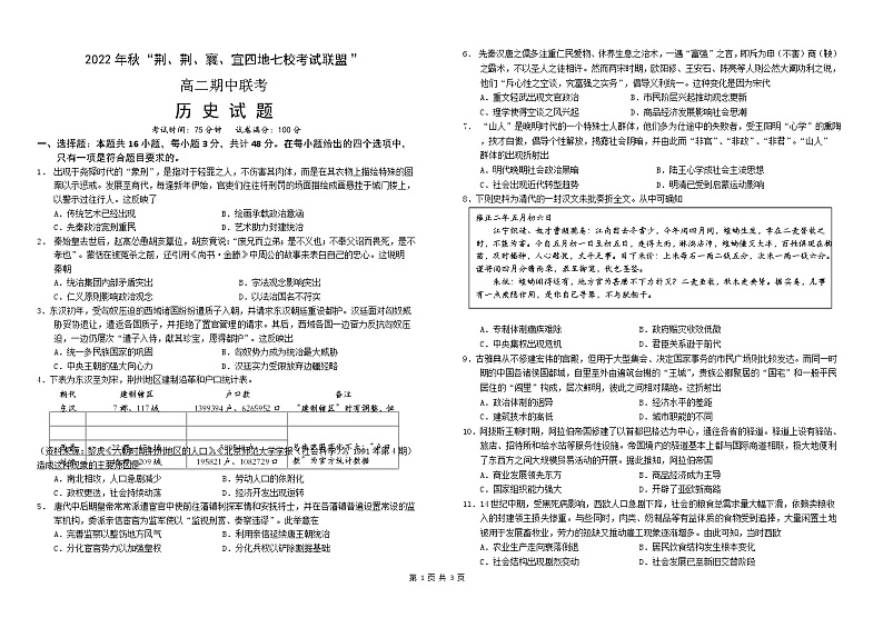 湖北省荆、荆、襄、宜四地七校考试联盟2022-2023学年高二上学期期中联考历史试题word版第1页