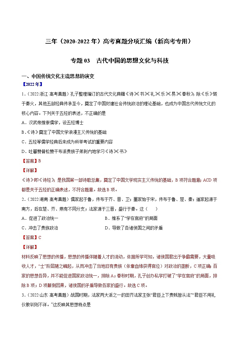【三年高考真题】最新三年历史高考真题分项汇编——专题03《古代中国的思想文化与科技》（ 2023新高考地区专用）01
