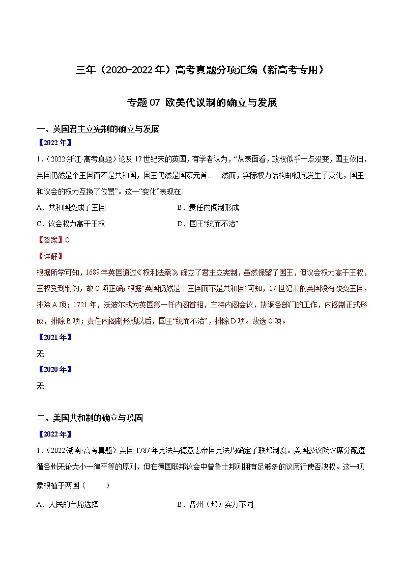 【高考三年真题】最新三年高考历史真题分项汇编——专题07《欧美代议制的确立与发展》（解析版）（2023新高考地区专用）第1页