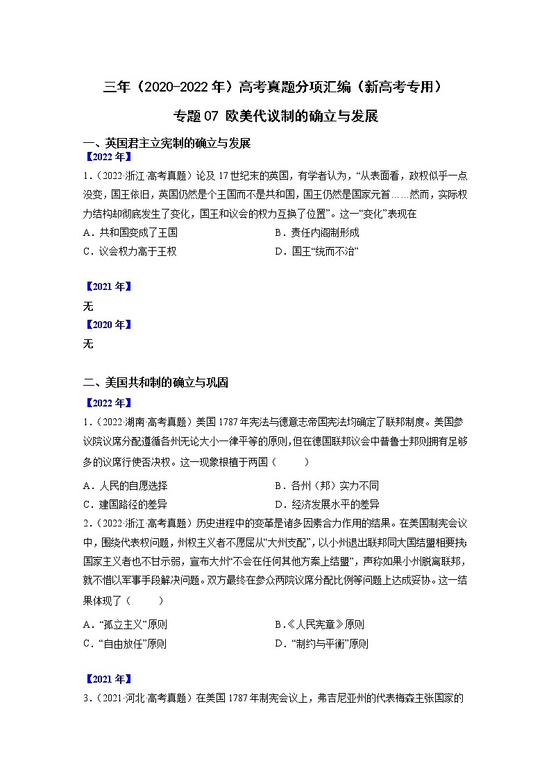 【高考三年真题】最新三年高考历史真题分项汇编——专题07《欧美代议制的确立与发展》（原卷版）（2023新高考地区专用）第1页