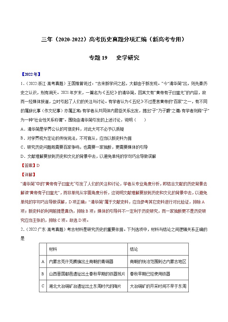 【三年高考真题】最新三年历史高考真题分项汇编——专题19《史学研究》（ 2023新高考地区专用）01