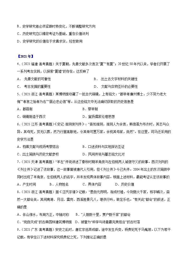 【三年高考真题】最新三年历史高考真题分项汇编——专题19《史学研究》（ 2023新高考地区专用）02