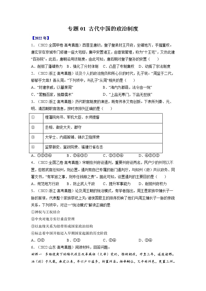【五年高考真题】最新五年历史高考真题分项汇编——专题01《古代中国的政治制度》（2023全国卷地区通用）01