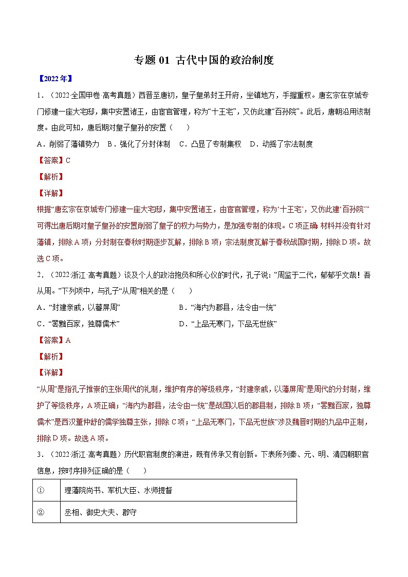 【五年高考真题】最新五年历史高考真题分项汇编——专题01《古代中国的政治制度》（2023全国卷地区通用）01