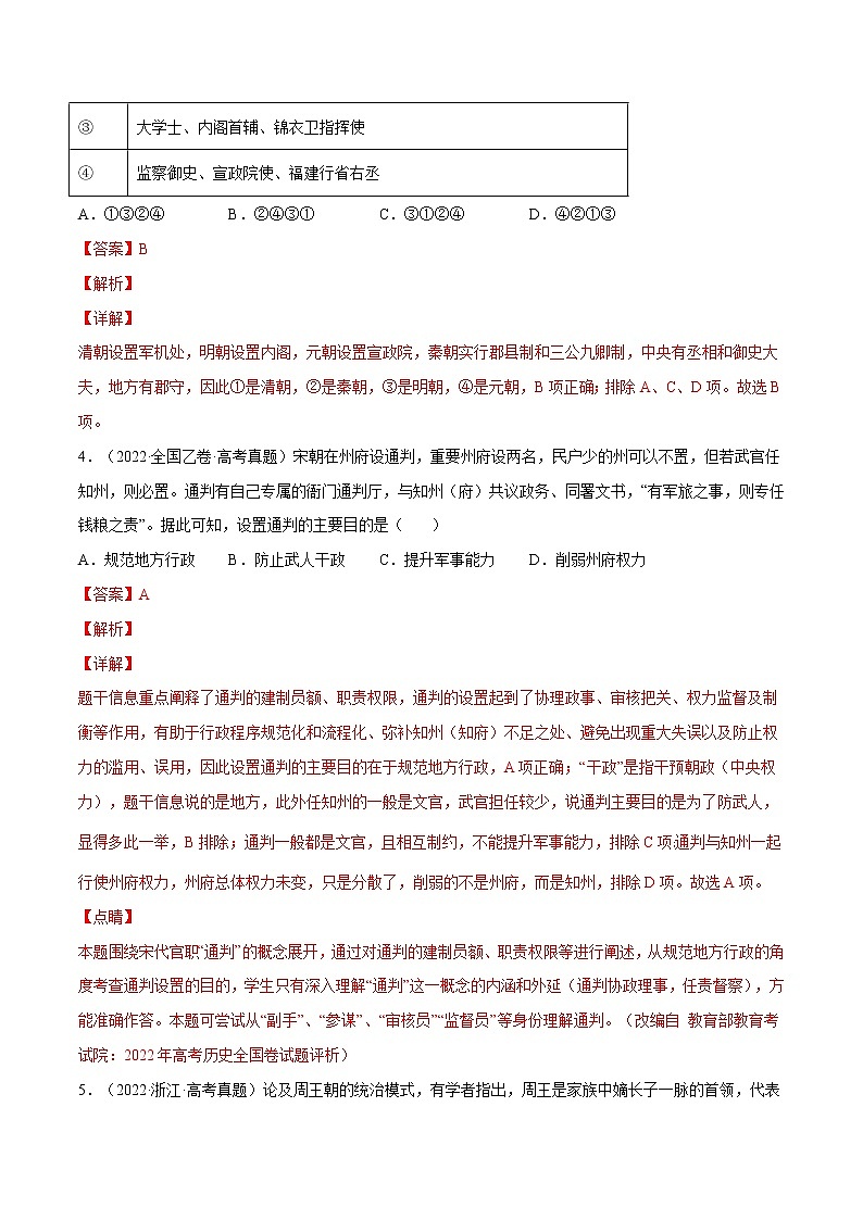 【五年高考真题】最新五年历史高考真题分项汇编——专题01《古代中国的政治制度》（2023全国卷地区通用）02