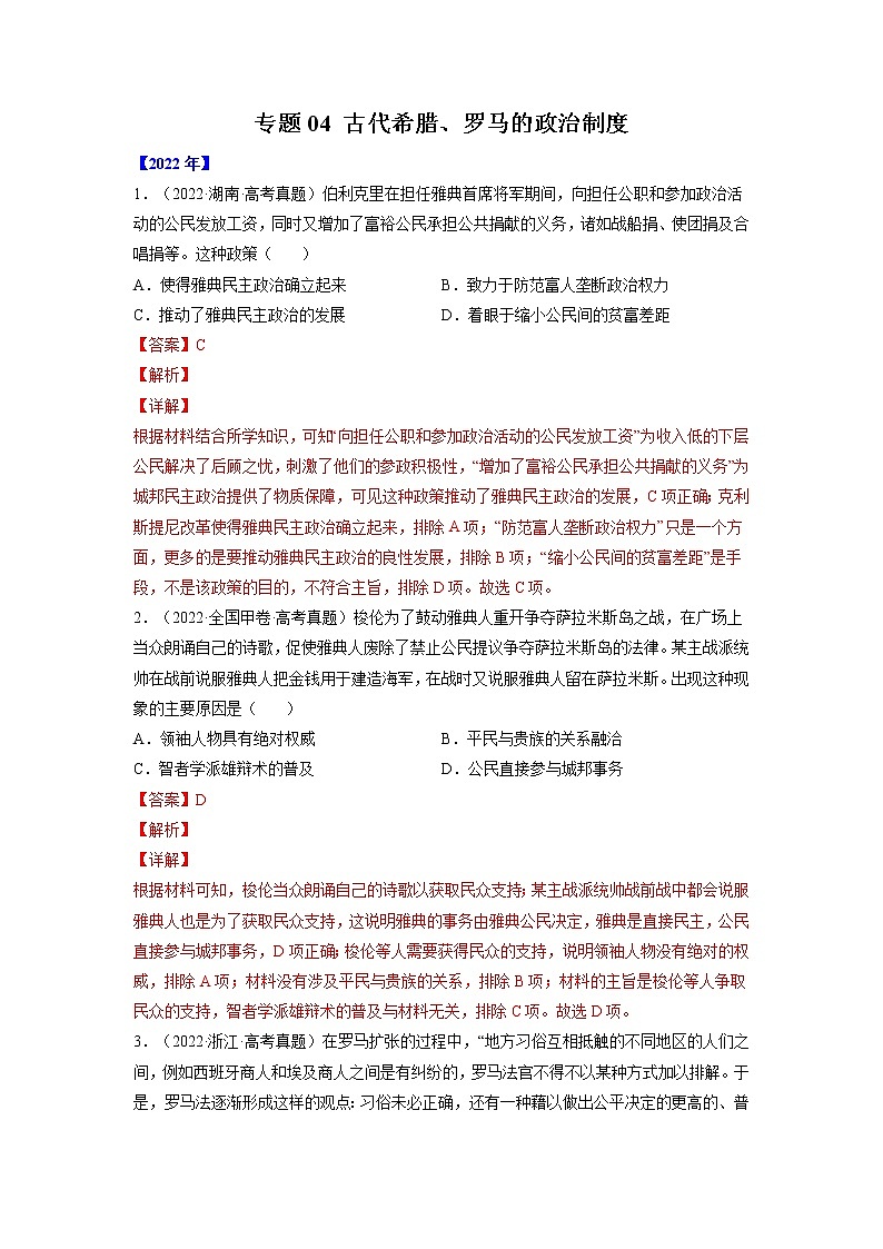【五年高考真题】最新五年历史高考真题分项汇编——专题04《古代希腊、罗马的政治制度》（2023全国卷地区通用）01