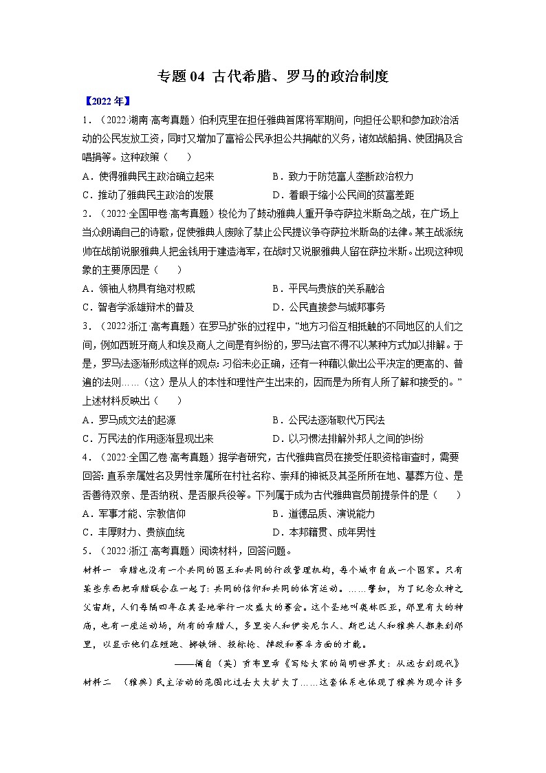 【五年高考真题】最新五年历史高考真题分项汇编——专题04《古代希腊、罗马的政治制度》（2023全国卷地区通用）01