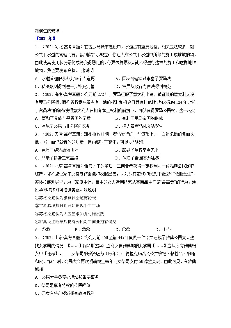 【五年高考真题】最新五年历史高考真题分项汇编——专题04《古代希腊、罗马的政治制度》（2023全国卷地区通用）03