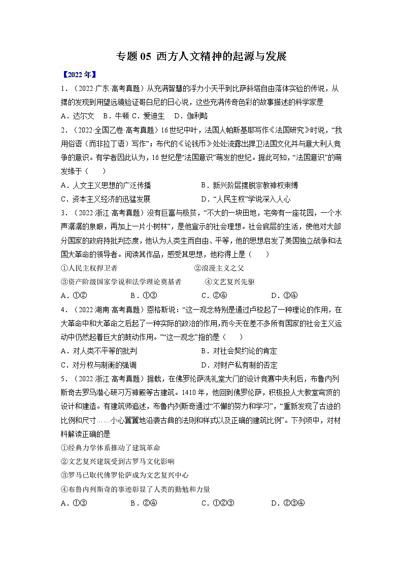 【五年高考真题】最新五年历史高考真题分项汇编——专题05《西方人文精神的起源与发展》（2023全国卷地区通用）01