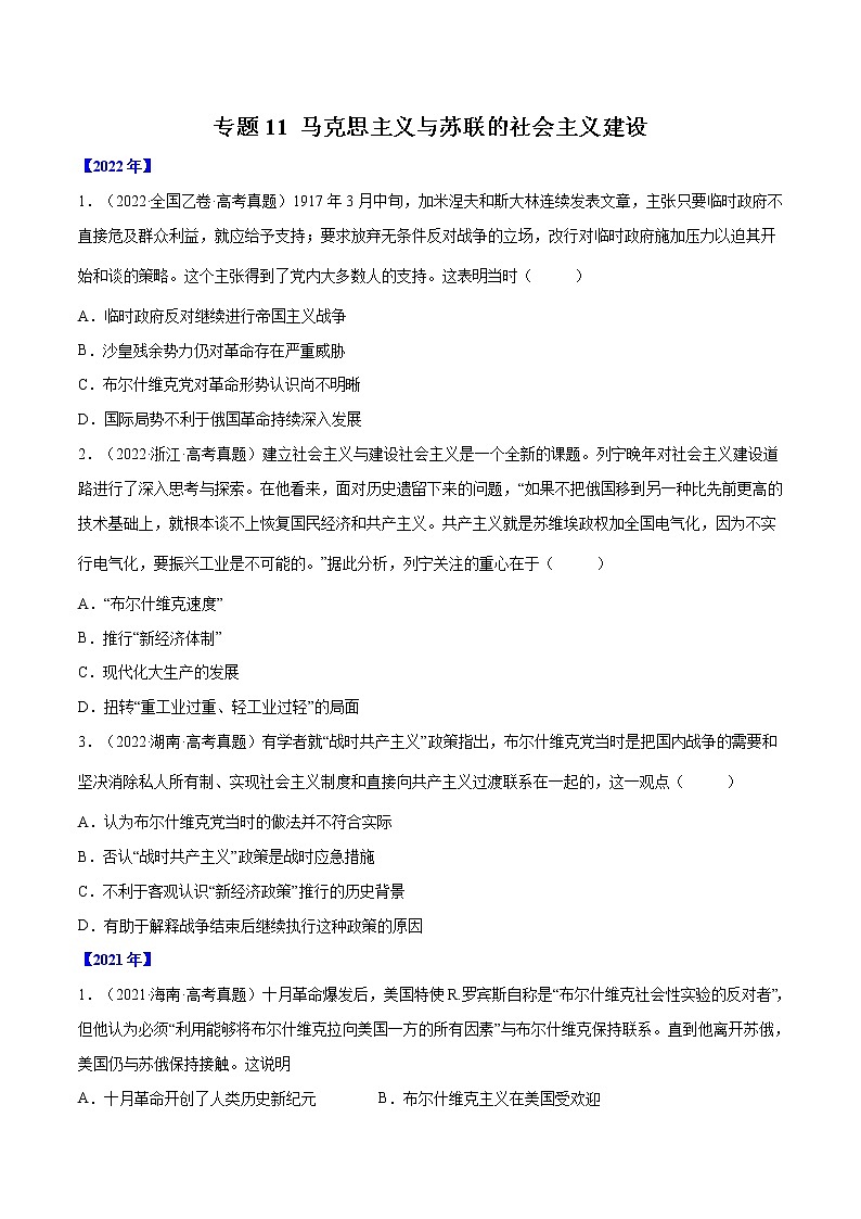 【五年高考真题】最新五年历史高考真题分项汇编——专题11《马克思主义与苏联的社会主义建设》（2023全国卷地区通用）01