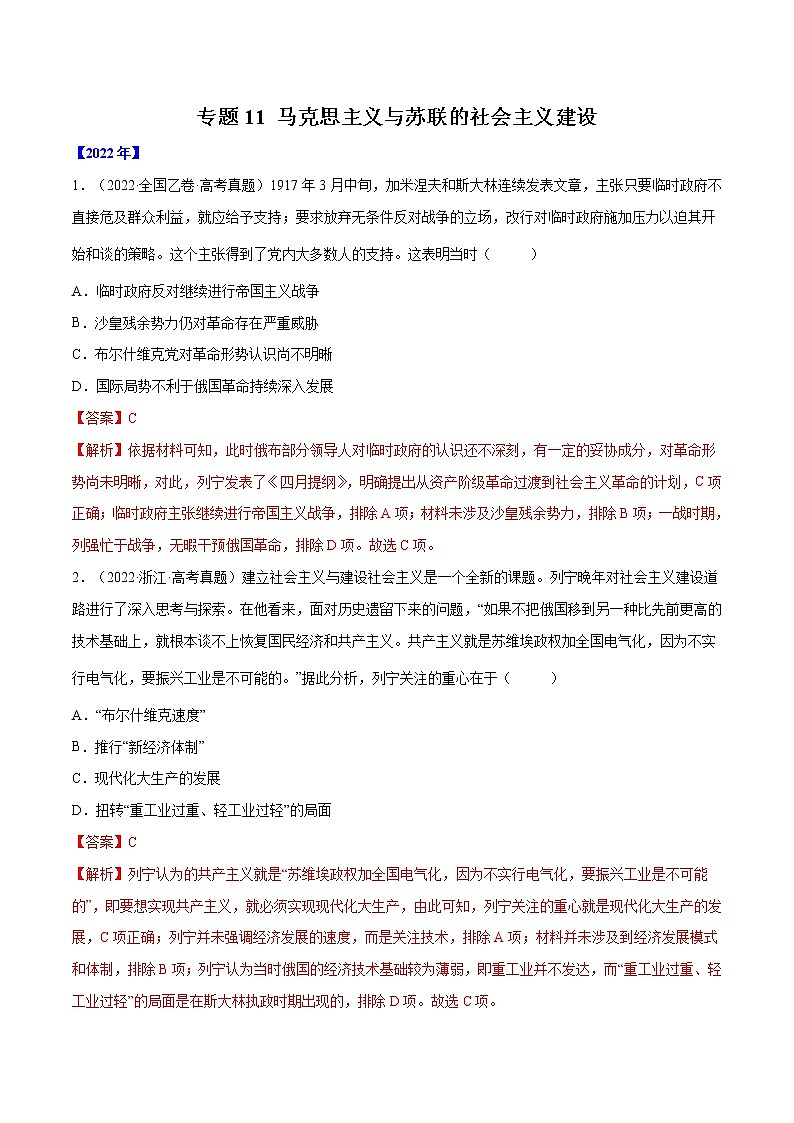 【五年高考真题】最新五年历史高考真题分项汇编——专题11《马克思主义与苏联的社会主义建设》（2023全国卷地区通用）01