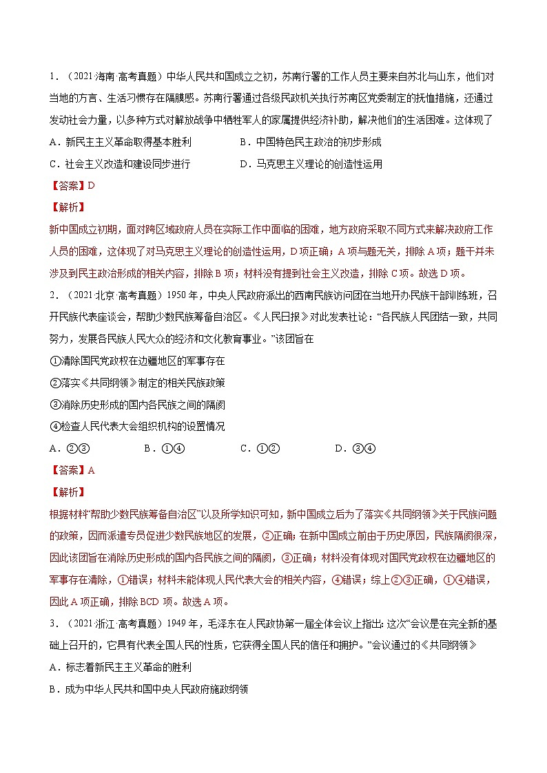 【五年高考真题】最新五年历史高考真题分项汇编——专题15《现代中国的政治与外交》（2023全国卷地区通用）02