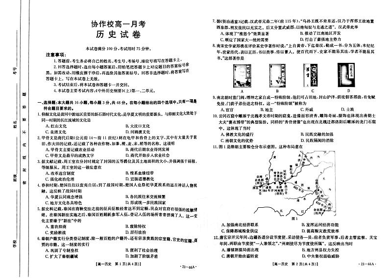 辽宁省协作校2022-2023学年高一历史上学期第一次月考试题（PDF版附答案）第1页