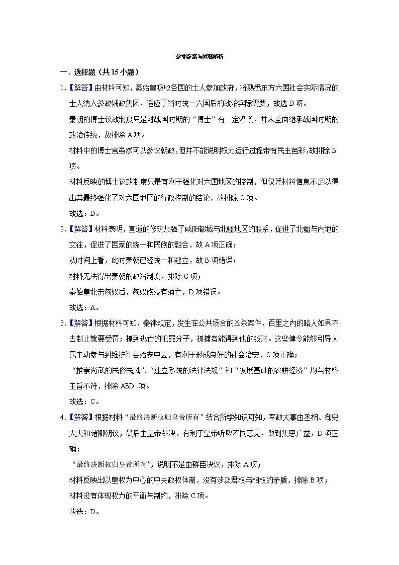 秦统一多民族封建国家的建立 练习题--2022-2023学年高中历史统编版（2019）必修中外历史纲要上册01