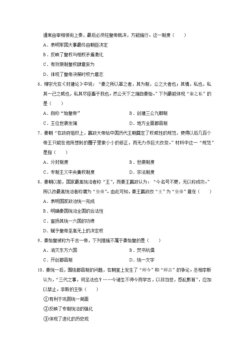 秦统一多民族封建国家的建立 练习题--2022-2023学年高中历史统编版（2019）必修中外历史纲要上册02