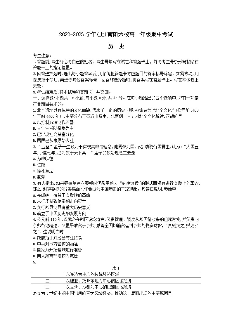 河南省南阳市六校2022-2023学年高一历史上学期期中联考试题（Word版附答案）01
