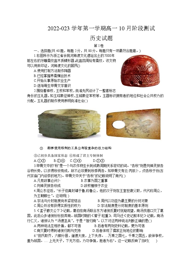 江苏省扬州市高邮市2022-2023学年高一历史上学期10月月考试题（Word版附答案）第1页
