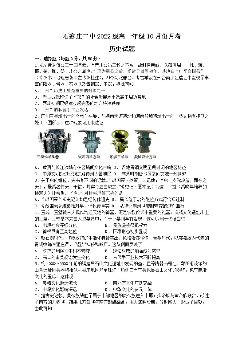 河北省石家庄市第二中学2022-2023学年高一历史上学期10月月考试题（Word版附答案）01