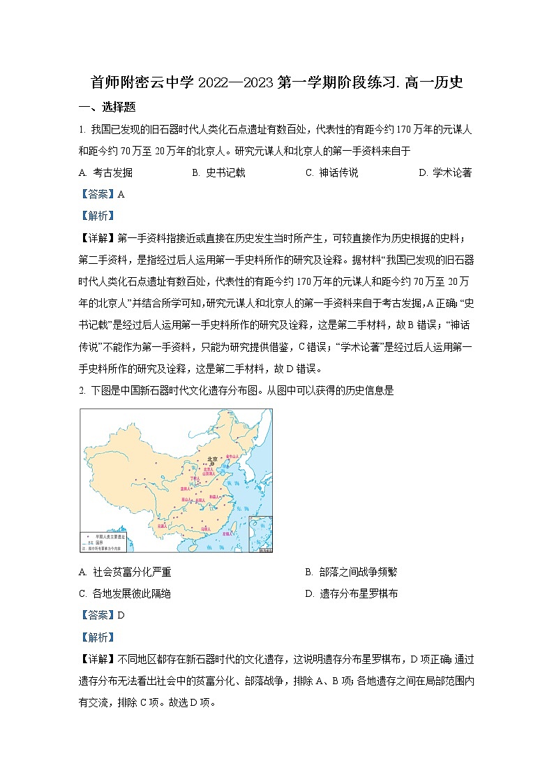 北京市首都师范大学附属密云中学2022-2023学年高一历史上学期10月阶段性练习试题（Word版附解析）第1页