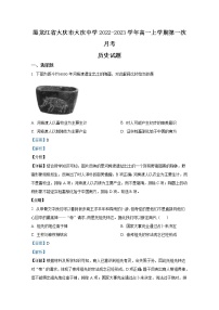 黑龙江省大庆市大庆中学2022-2023学年高一历史上学期第一次月考试题（Word版附答案）