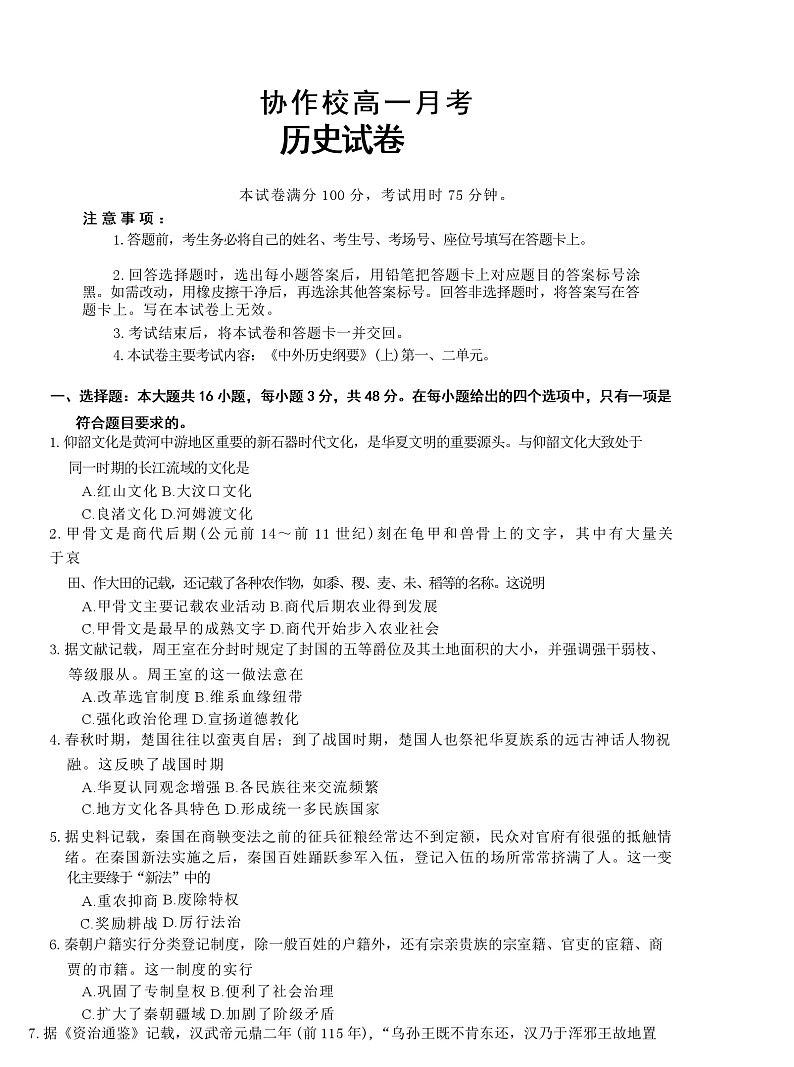 辽宁省协作校2022-2023学年高一历史上学期第一次月考试题（Word版附答案）01