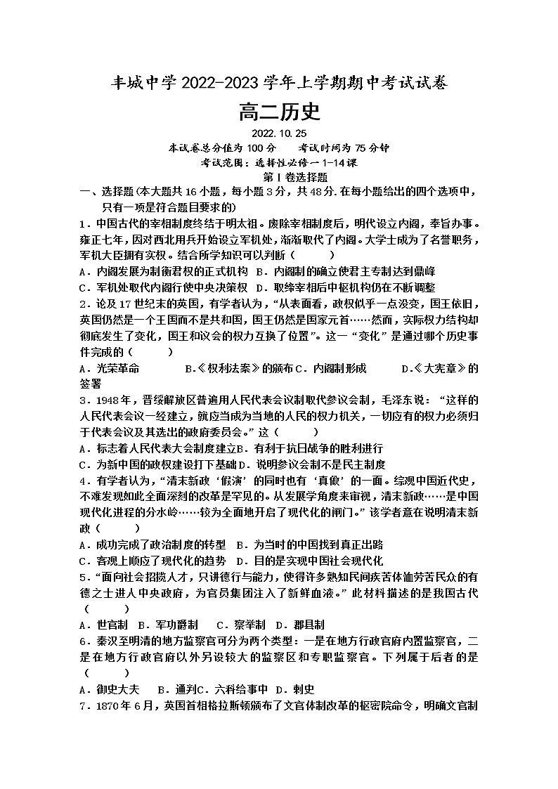 江西省宜春市丰城市2022-2023学年高二历史上学期10月期中考试试卷（Word版附答案）第1页