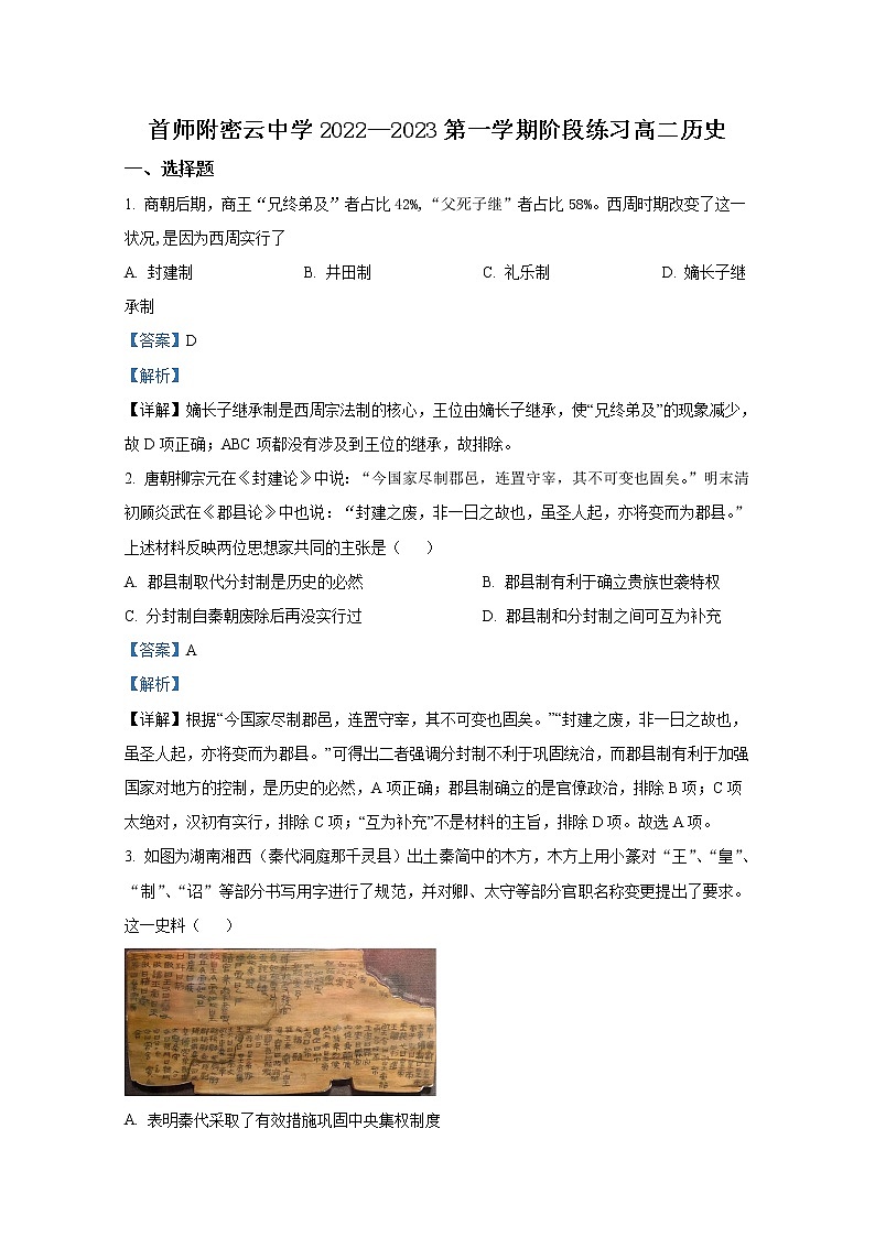 北京市首都师范大学附属密云中学2022-2023学年高二历史上学期10月阶段性练习试题（Word版附解析）第1页