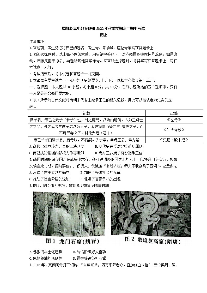 湖北省恩施州高中教育联盟2022-2023学年高二历史上学期期中考试试题（Word版附答案）01