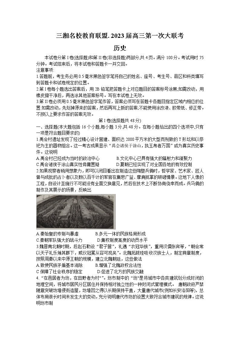湖南省三湘名校教育联盟2022-2023学年高三历史上学期第一次大联考试卷（Word版附答案）01