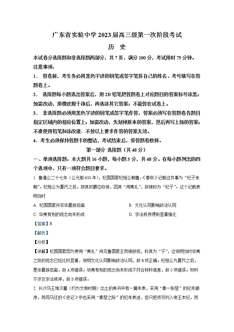广东省广州市广东实验中学2022-2023学年高三历史上学期第一次阶段试卷（Word版附答案）第1页