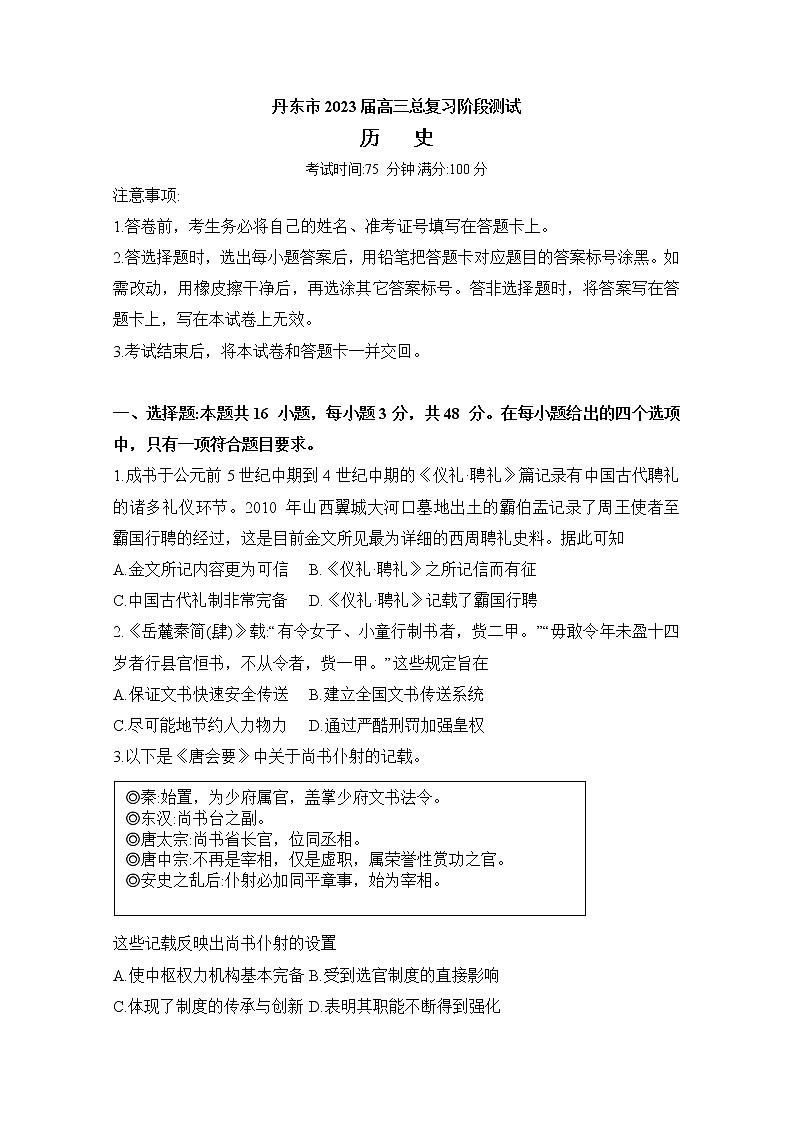 辽宁省丹东市2022-2023学年高三历史总复习上学期第一次阶段测试（Word版附答案）第1页