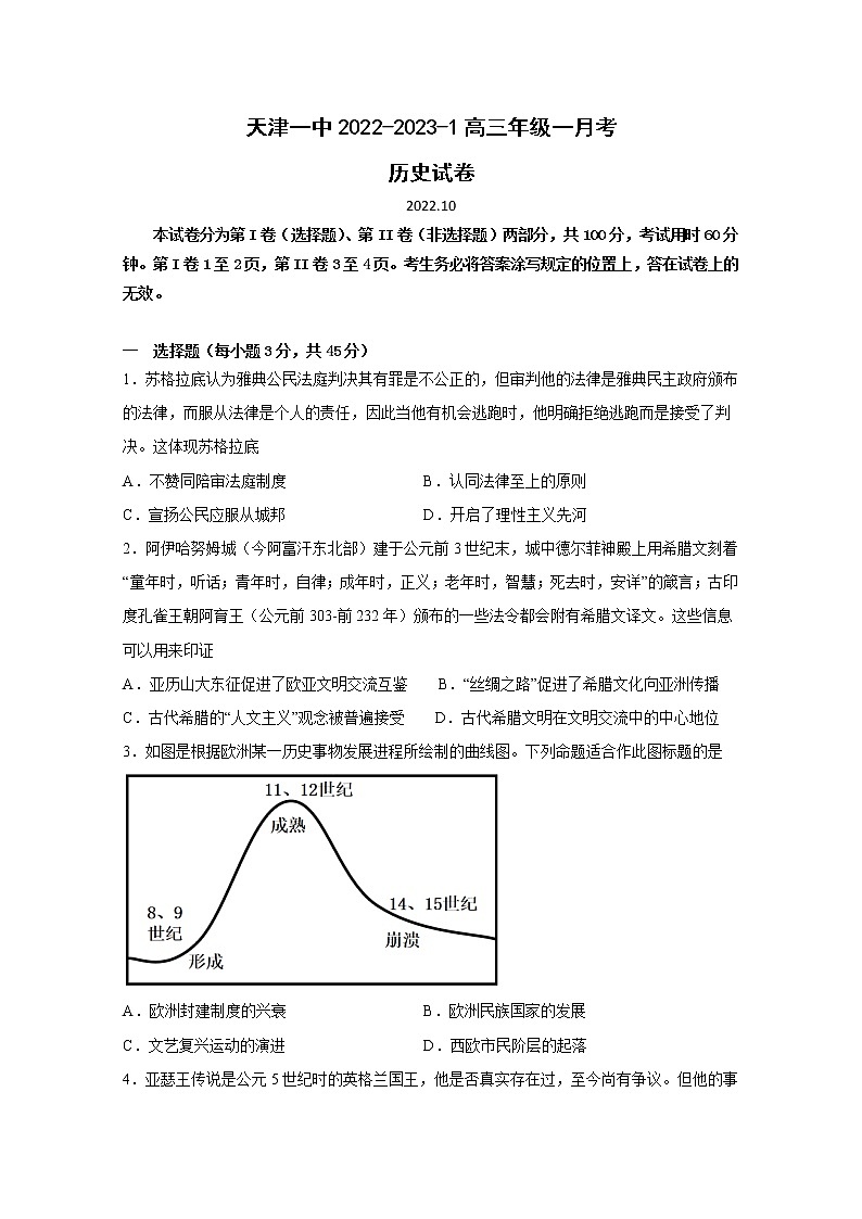 天津市第一中学2022-2023学年高三历史上学期第一次月考试题（Word版附答案）第1页